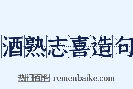 酒熟志喜造句是什么意思的图片